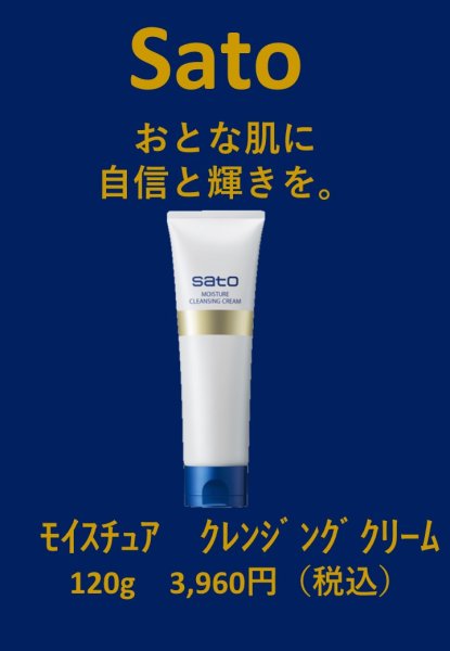 画像2: 【佐藤製薬】サトウ　モイスチュアクレンジングクリーム［メーク落とし］ (2)