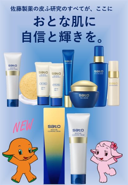 画像3: 【佐藤製薬】サトウ　モイスチュアクレンジングクリーム［メーク落とし］ (3)