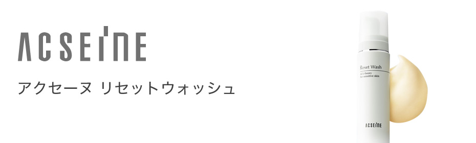 アクセーヌ リセットウォッシュ