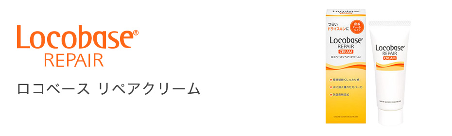 ロコベース リペアクリーム