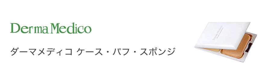 ダーマメディコ ケース・パフ・スポンジ