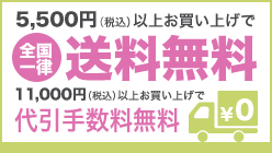 5,000円（税抜）以上お買い上げで送料無料！10,000円（税抜）以上お買い上げで代引手数料無料！全国一律 北海道・沖縄除く